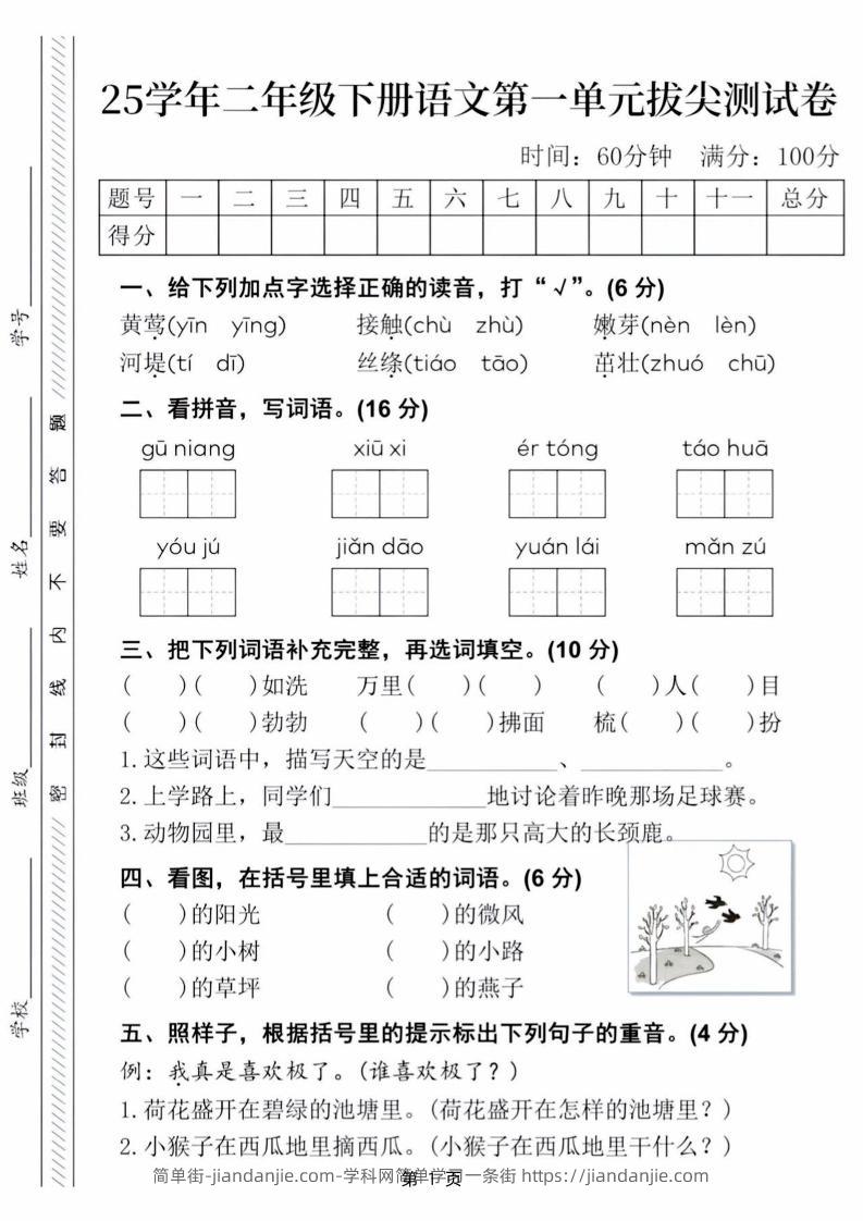 25学年二下语文第一单元拔尖测试卷（含答案5页）-简单街-jiandanjie.com