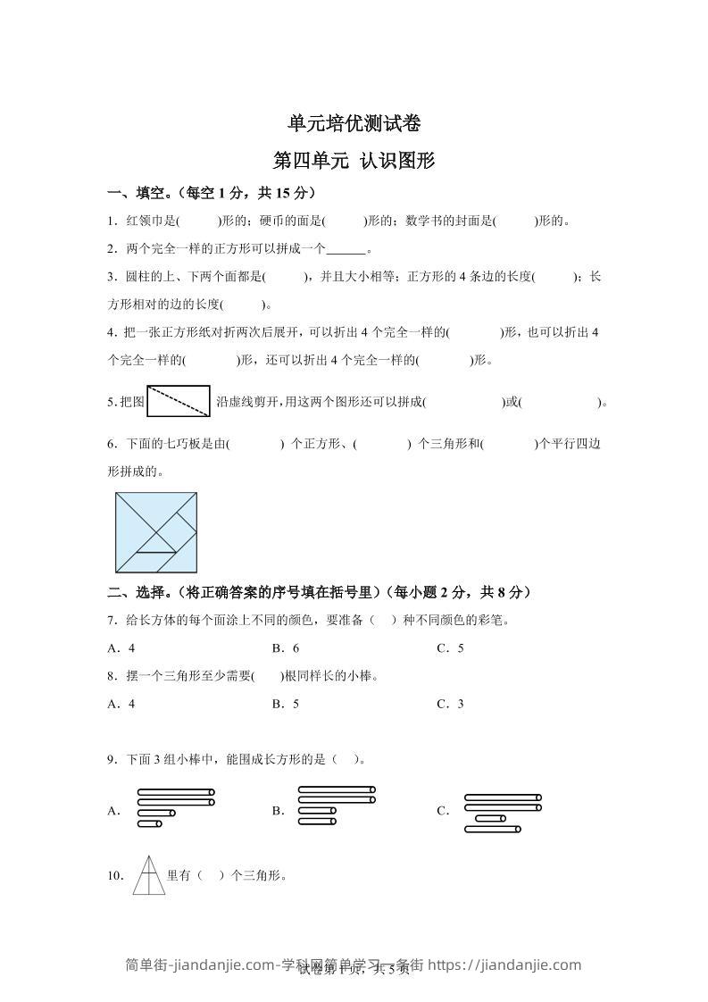 青岛63版数学一年级下册第四单元《牧童——认识图形》单元测试卷-简单街-jiandanjie.com
