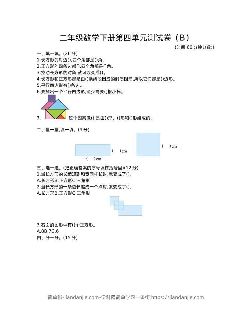 二下西师版数学第四单元测试卷-2-简单街-jiandanjie.com