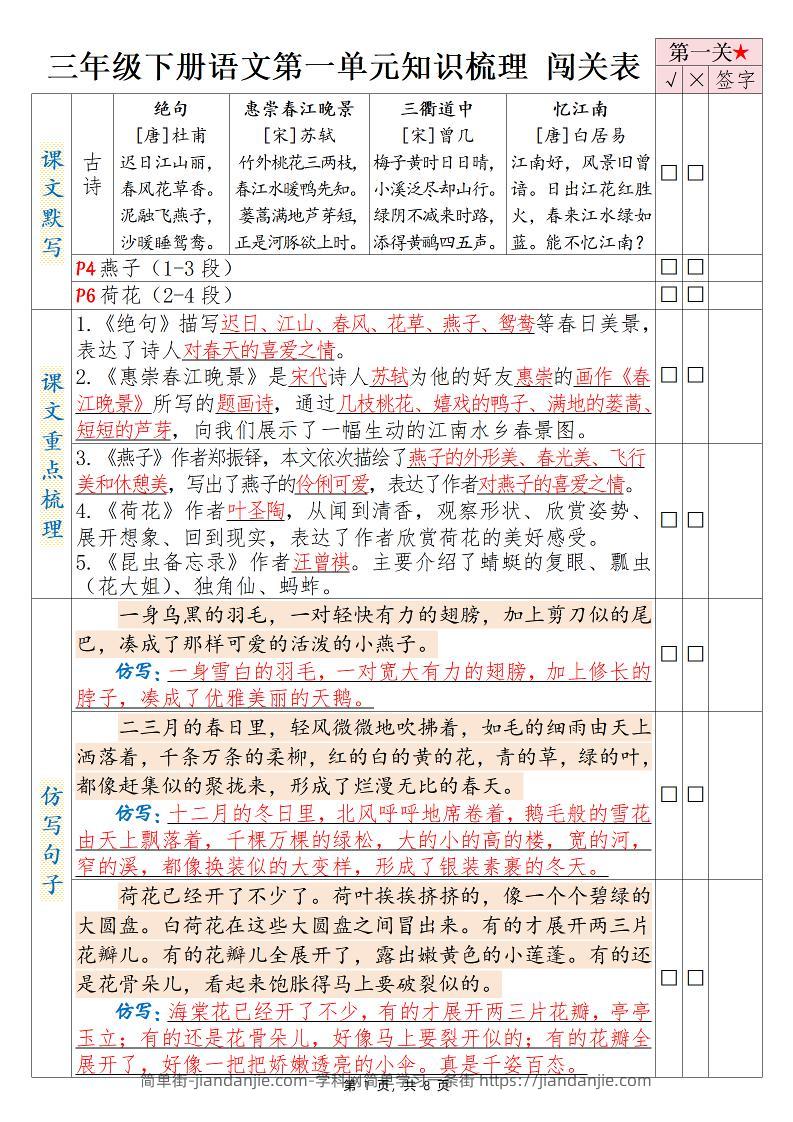 三下语文1-8单元知识梳理背诵闯关表（8页）-简单街-jiandanjie.com