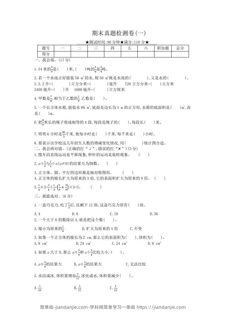 冀教版六年级下册数学期末质量检测试卷（8）（含答案）-简单街-jiandanjie.com