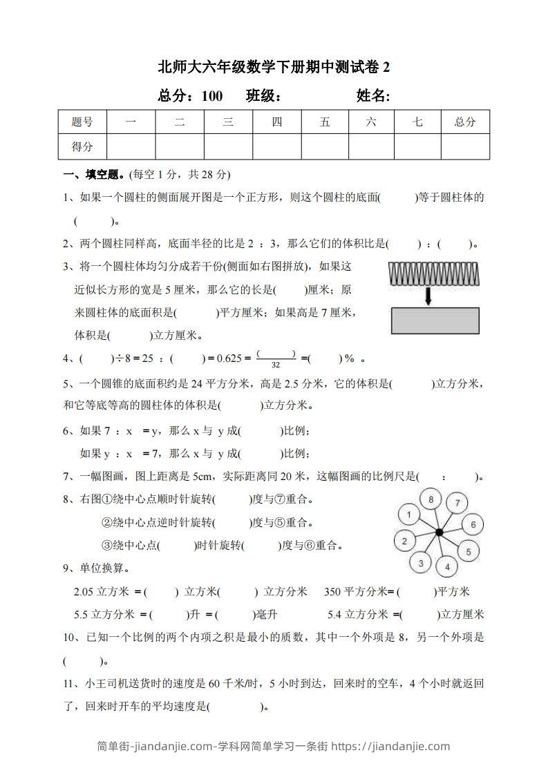 六下北师大数学期中测试卷-2(1)-简单街-jiandanjie.com