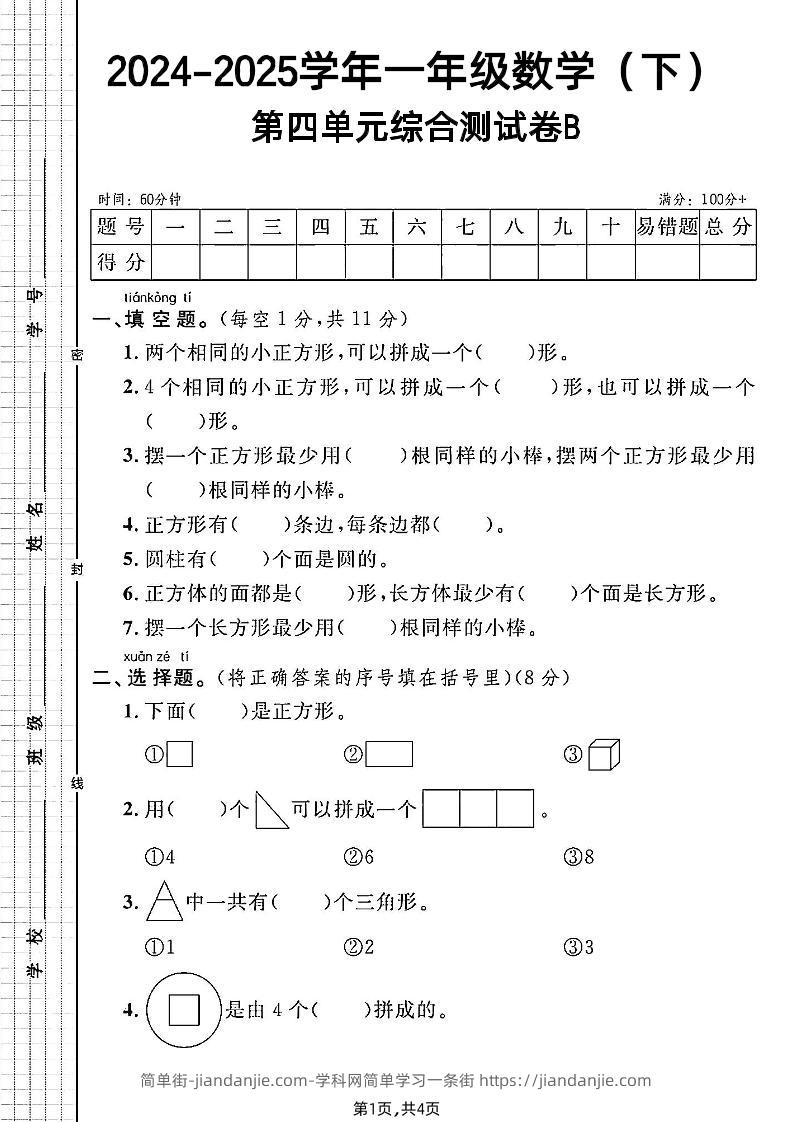 北师大版一年级下册数学第四单元综合测试B卷-简单街-jiandanjie.com