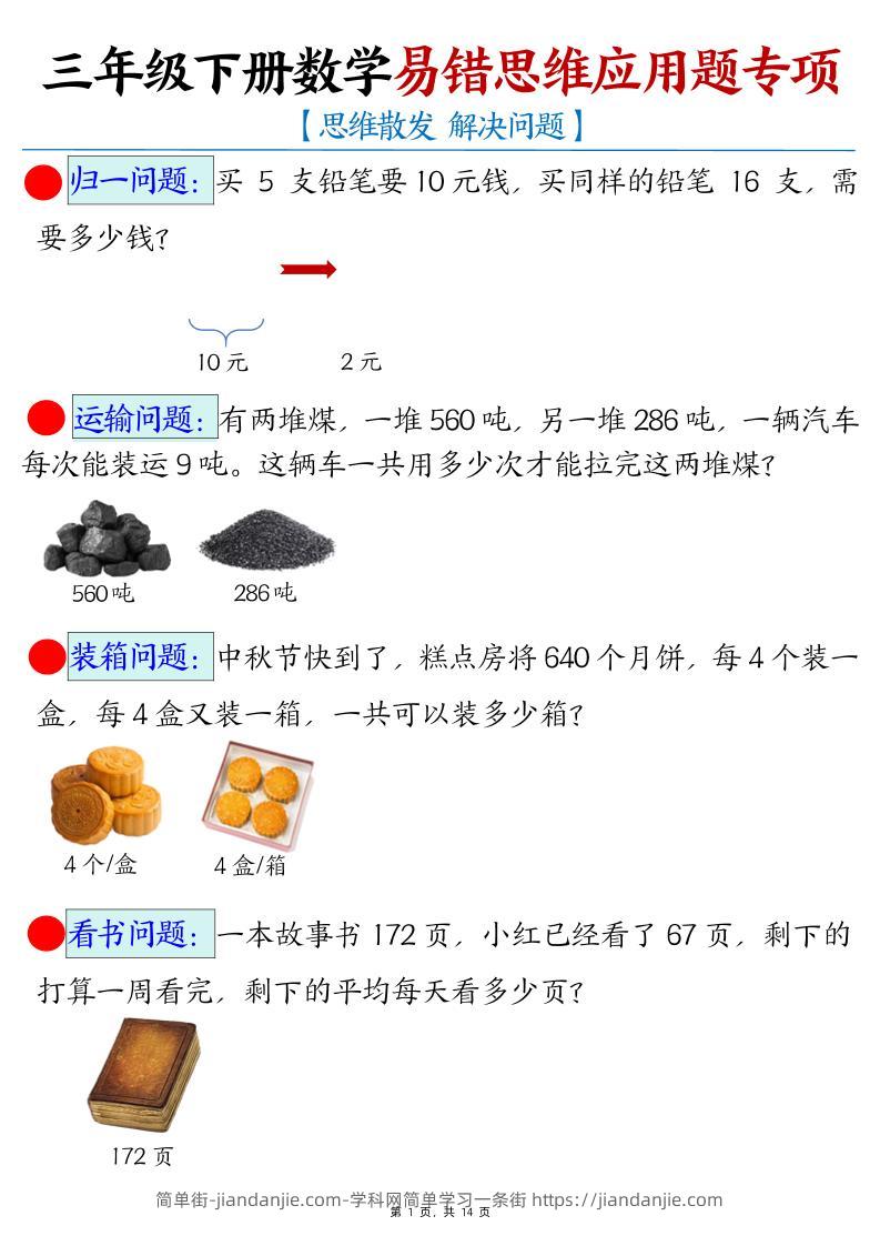 三下数学易错思维应用题专项(27类母题)练习+答案14页-简单街-jiandanjie.com