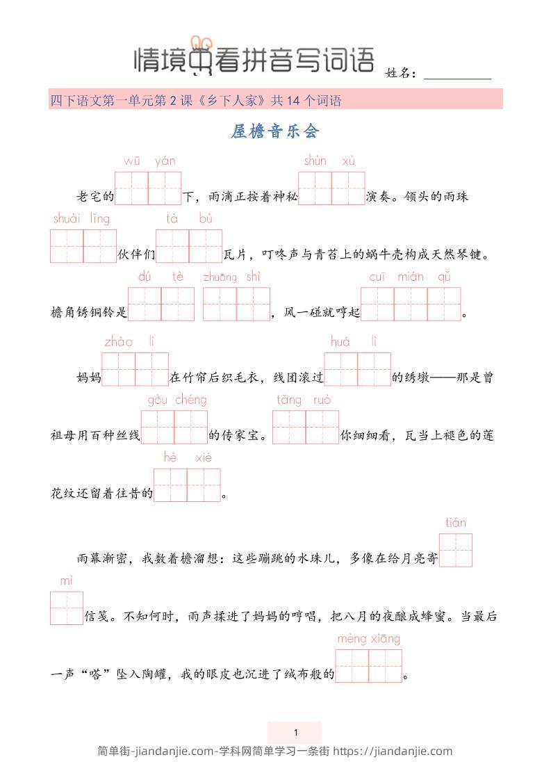 【情境中看拼音写词语】四下语文-简单街-jiandanjie.com