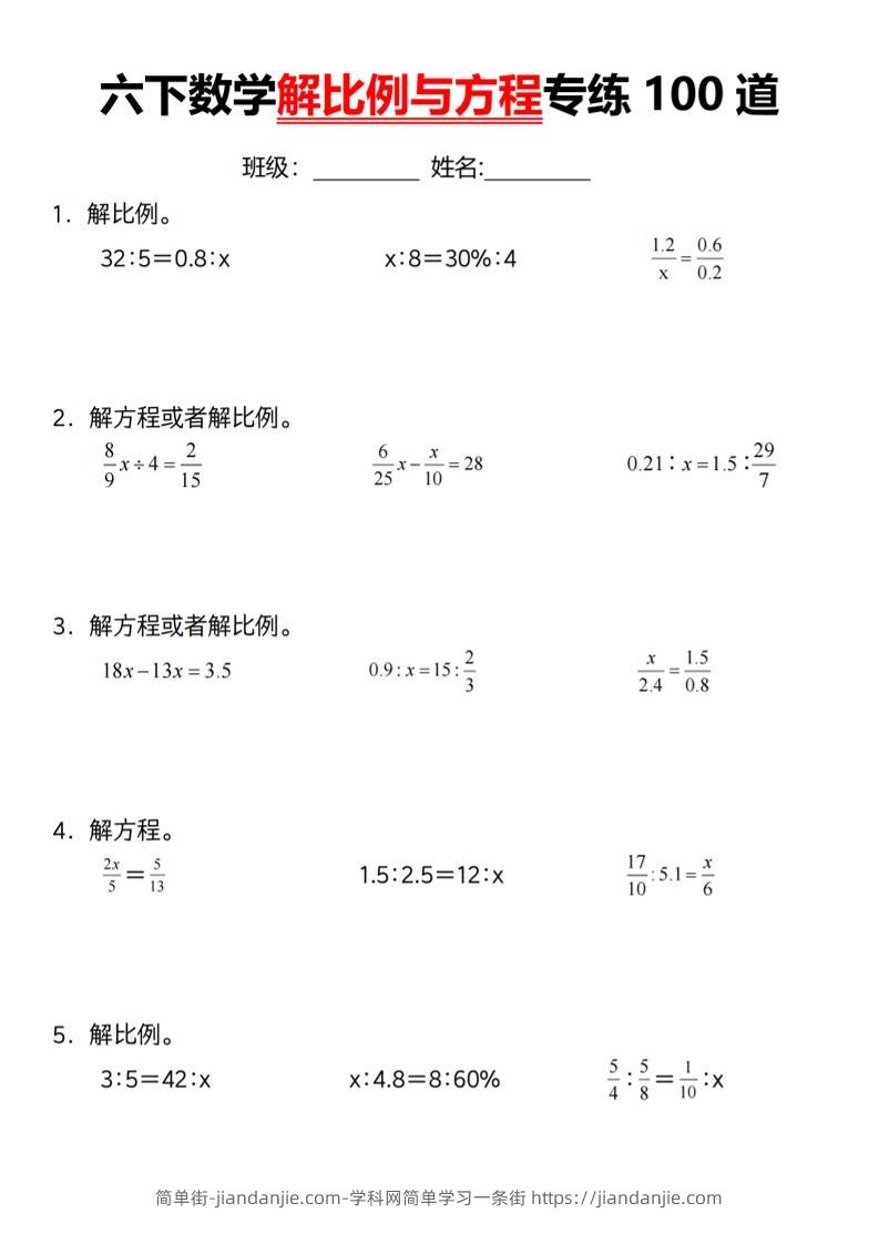 【通用】六下数学解比例与方程专练100道（一）-简单街-jiandanjie.com