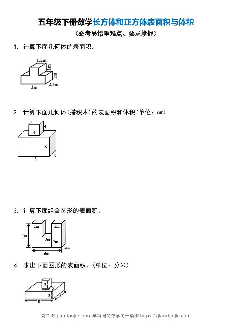 五年级下册数学长方体和正方体表面积与体积-简单街-jiandanjie.com