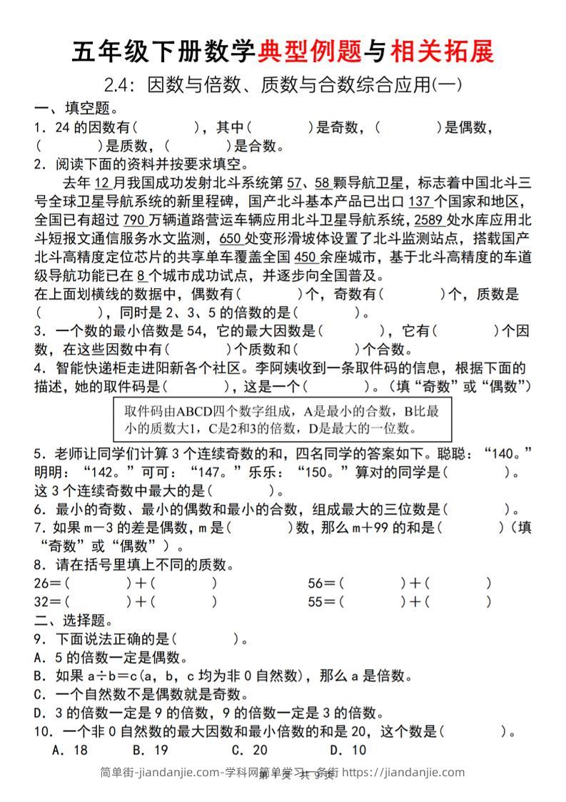 【人教版】五年级下册数学典型例题与相关拓展（2-4因数与倍数综合应用一）-简单街-jiandanjie.com