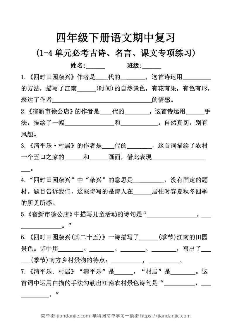四年级下语文期中复习课文内容填空(已优化)-简单街-jiandanjie.com