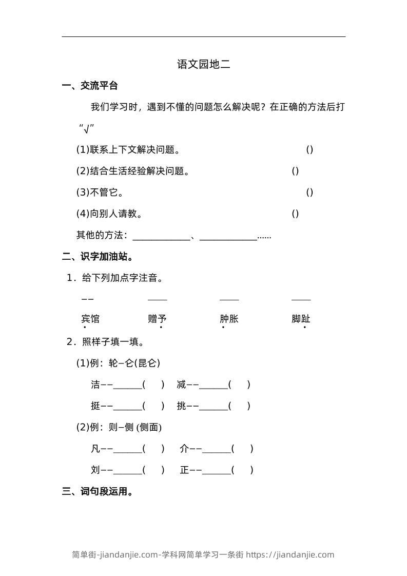 四下语文园地二：配套练习-简单街-jiandanjie.com