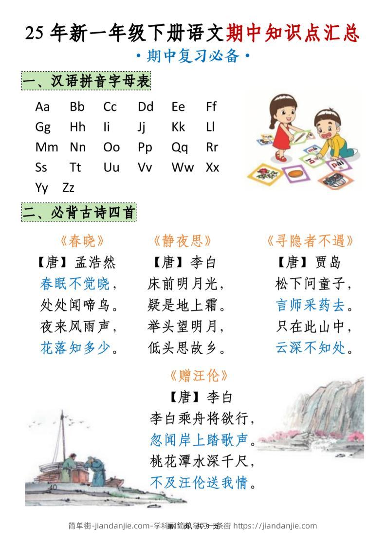 25年新一下语文期中知识点汇总（9页）-简单街-jiandanjie.com