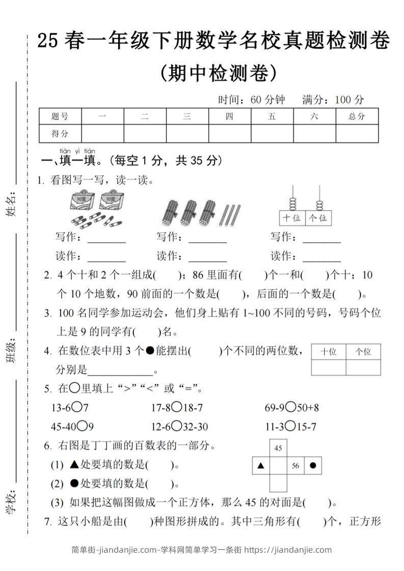 25春一年级下册数学期中名校真题测试卷-看图写(4页)-简单街-jiandanjie.com