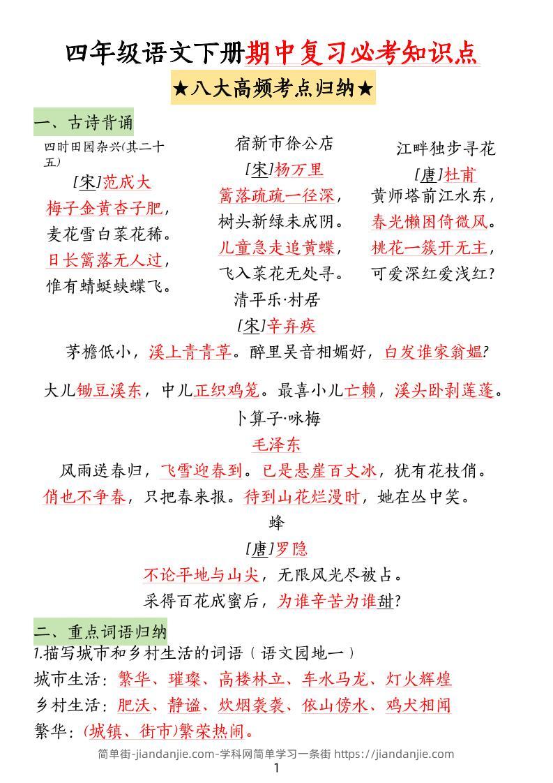 四下语文期中复习-八大高频考点归纳-简单街-jiandanjie.com