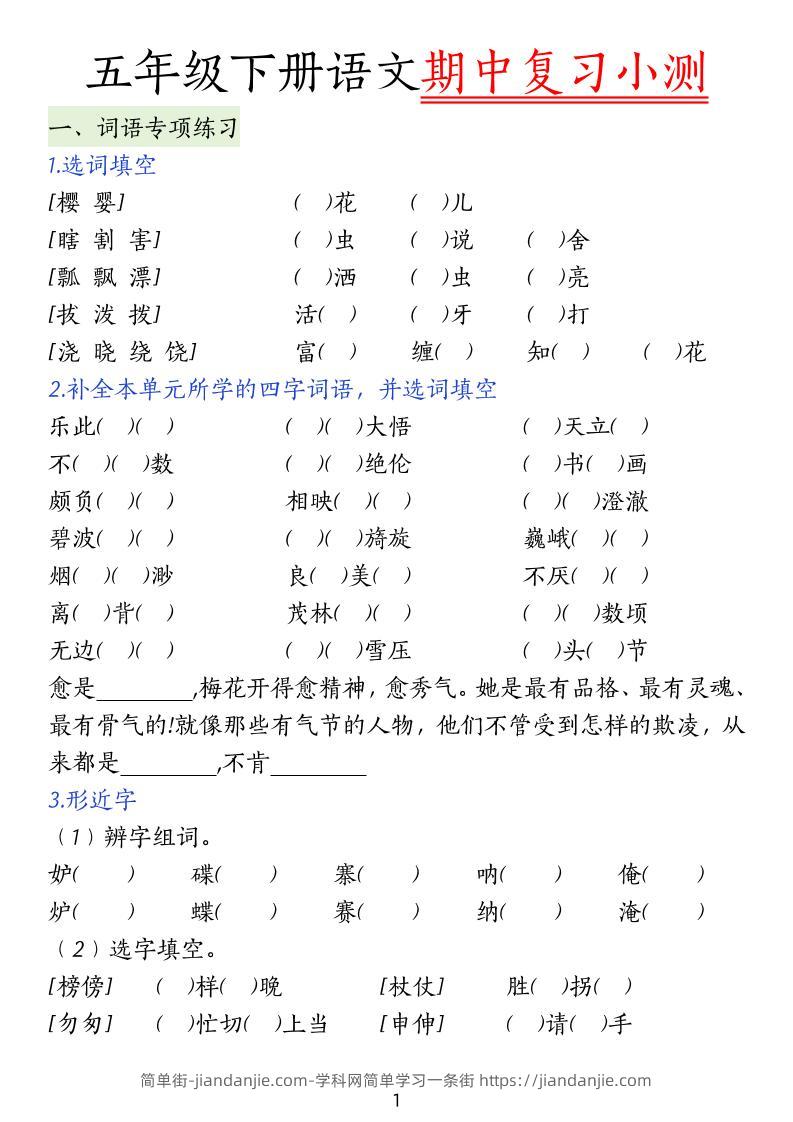 五下语文期中复习小测-简单街-jiandanjie.com