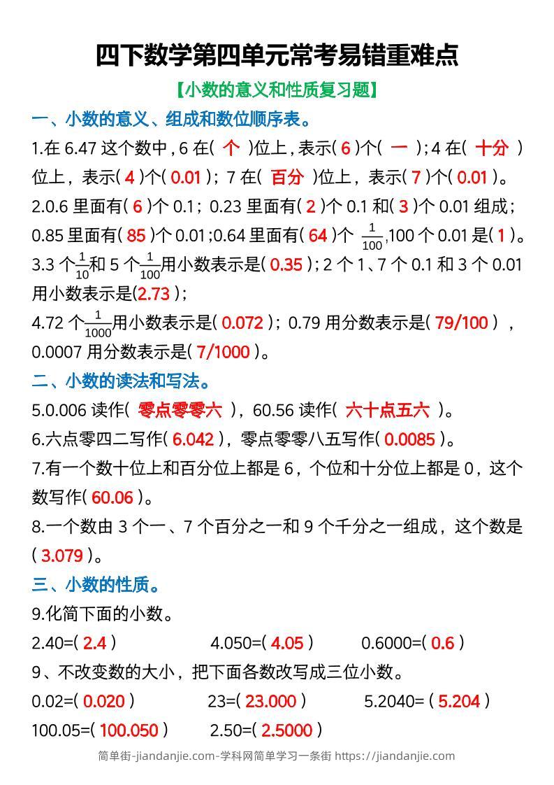 四年级下数学第四单元常考易错重难点(5)-简单街-jiandanjie.com