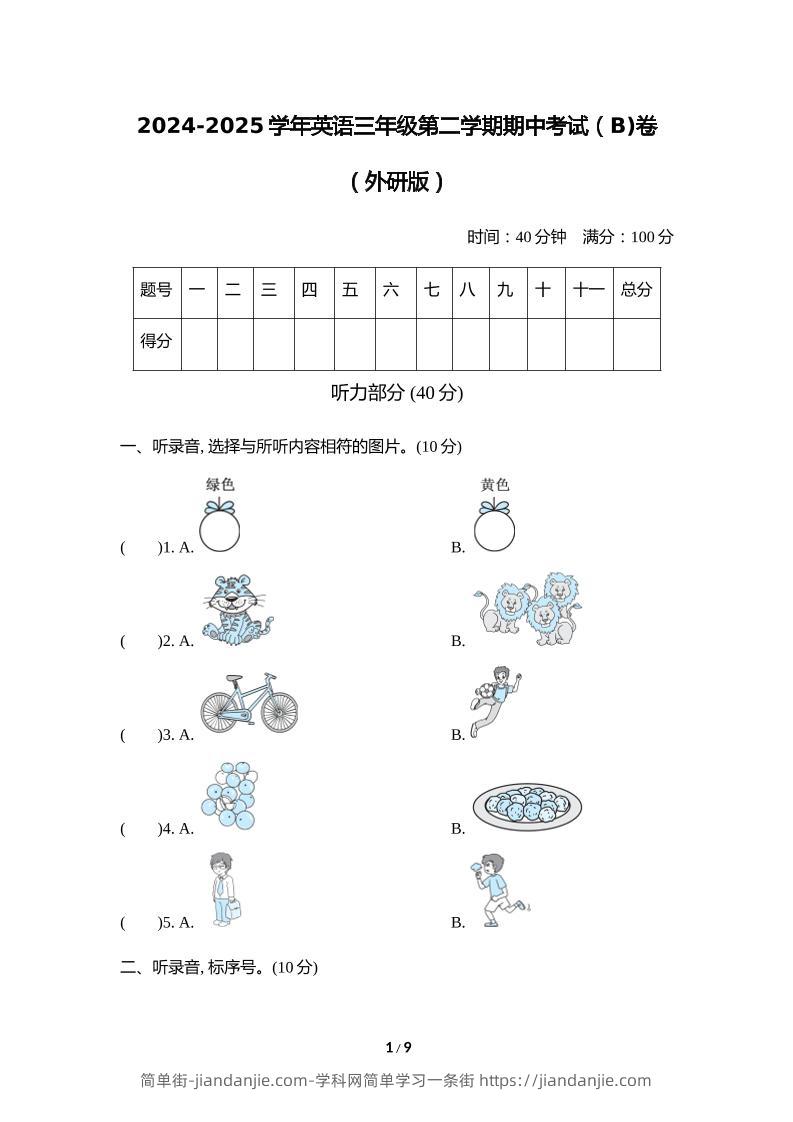 外研版2024-2025学年英语三年级下册第二学期期中考试（B)卷-简单街-jiandanjie.com