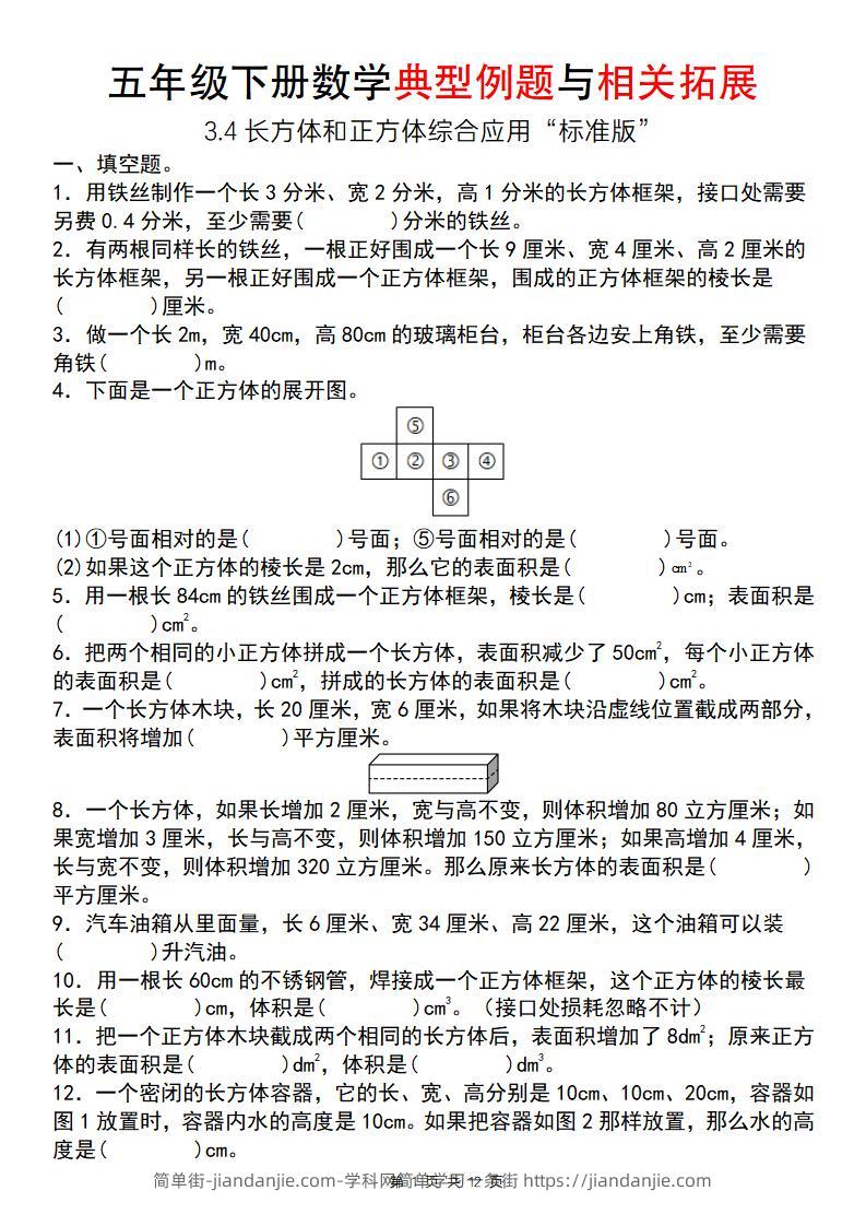 【通用版】五年级下册数学典型例题与相关拓展（3-4长方体和正方体综合应用“标准版”）-简单街-jiandanjie.com