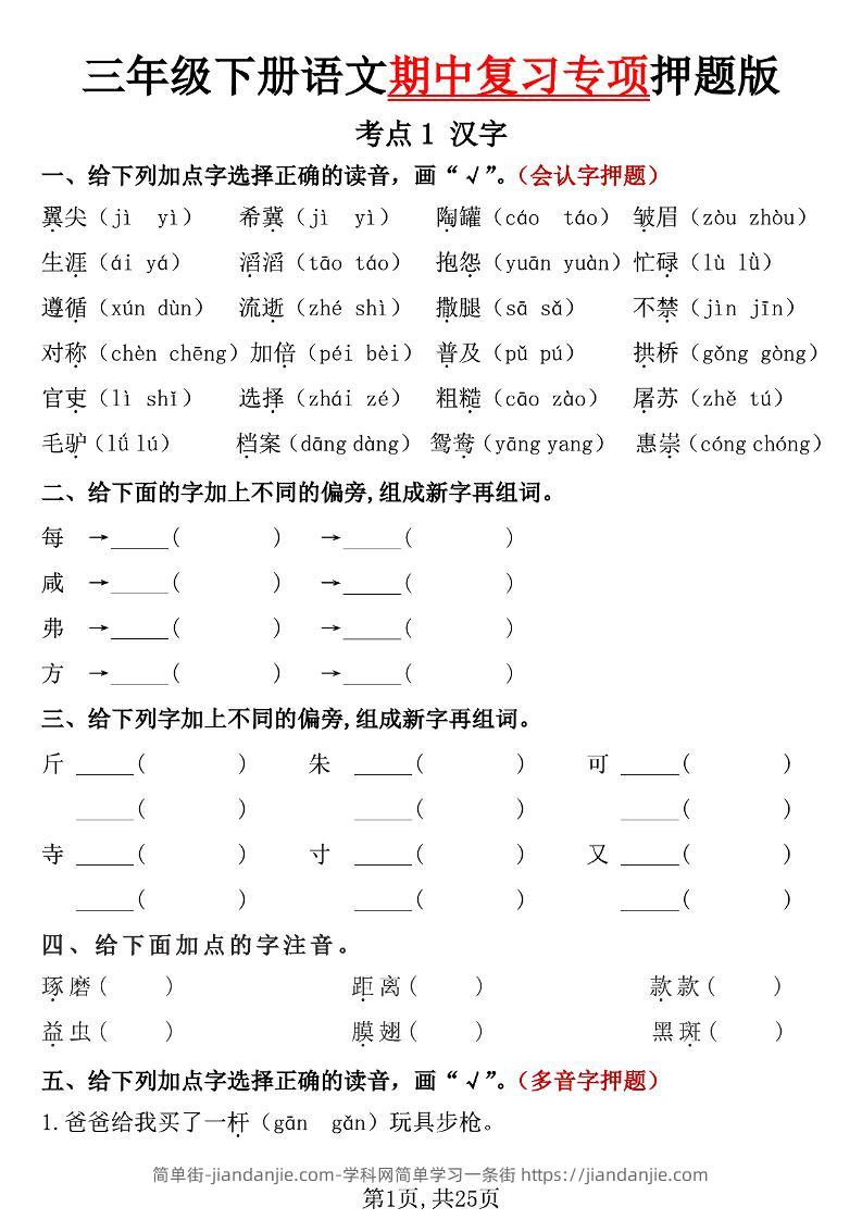 三下语文期中复习专项押题版（含答案25页）-简单街-jiandanjie.com