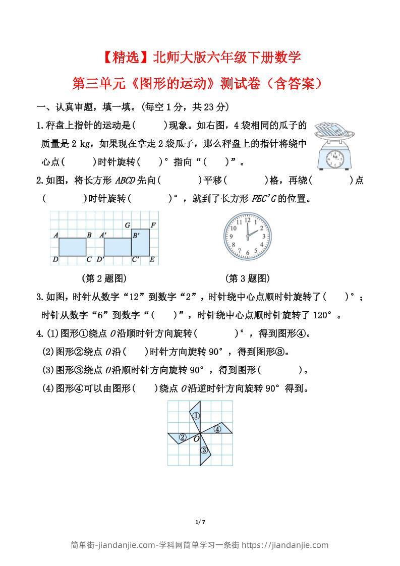 北师大版六年级下册数学第三单元《图形的运动》测试卷（含答案）-简单街-jiandanjie.com