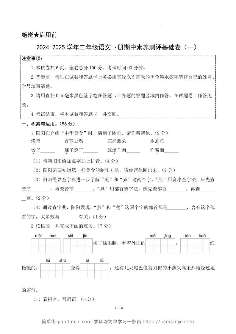 24-25学年二下语文期中素养测评卷（基础卷）含答题卡+答案13页-简单街-jiandanjie.com