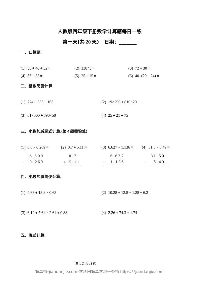 人教四下数学-计算题每日一练-简单街-jiandanjie.com