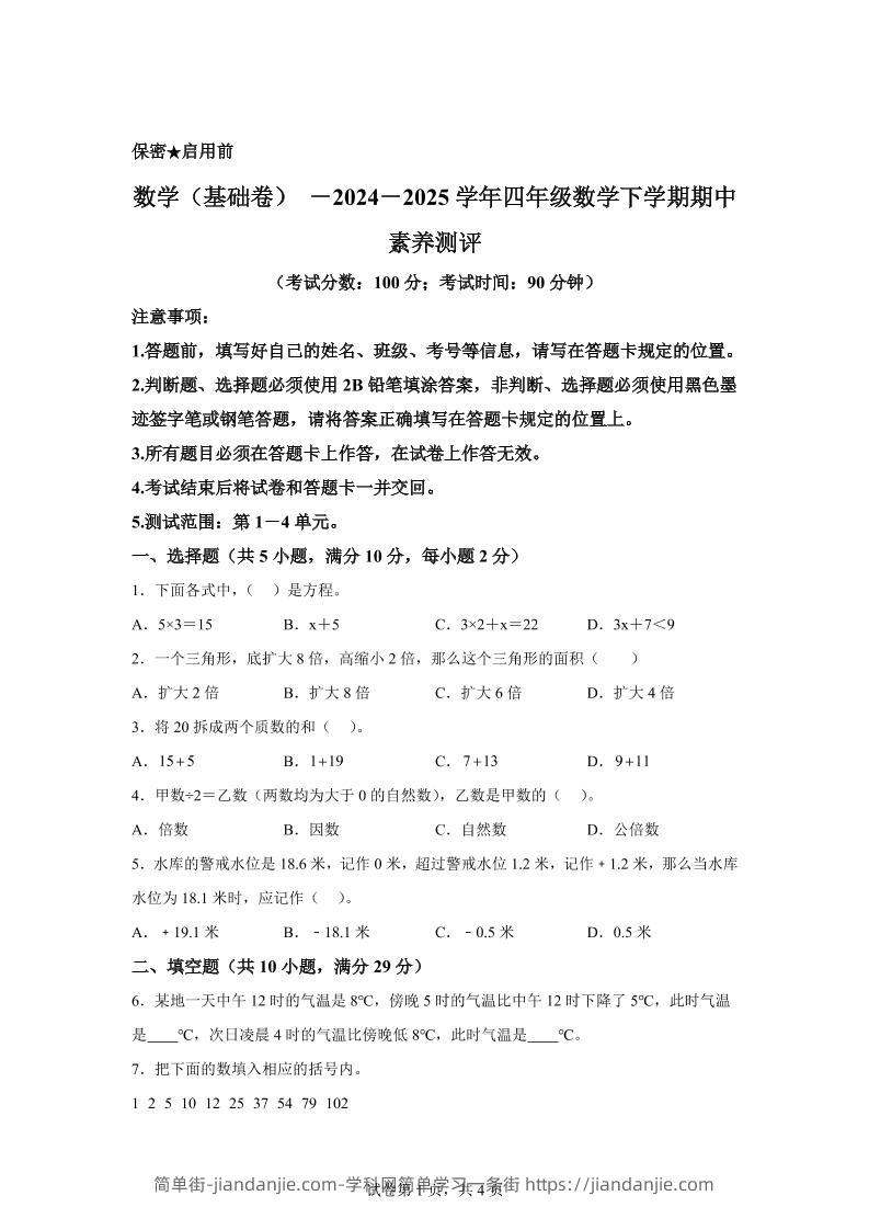 2024-2025学年青岛版（54制）四年级下册期中素养测评数学试卷（基础卷）-简单街-jiandanjie.com
