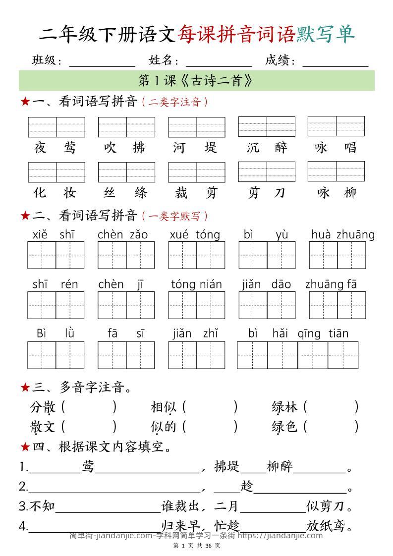 【默写单】二年级下册语文每日拼音词语默写单（1-4单元）-简单街-jiandanjie.com