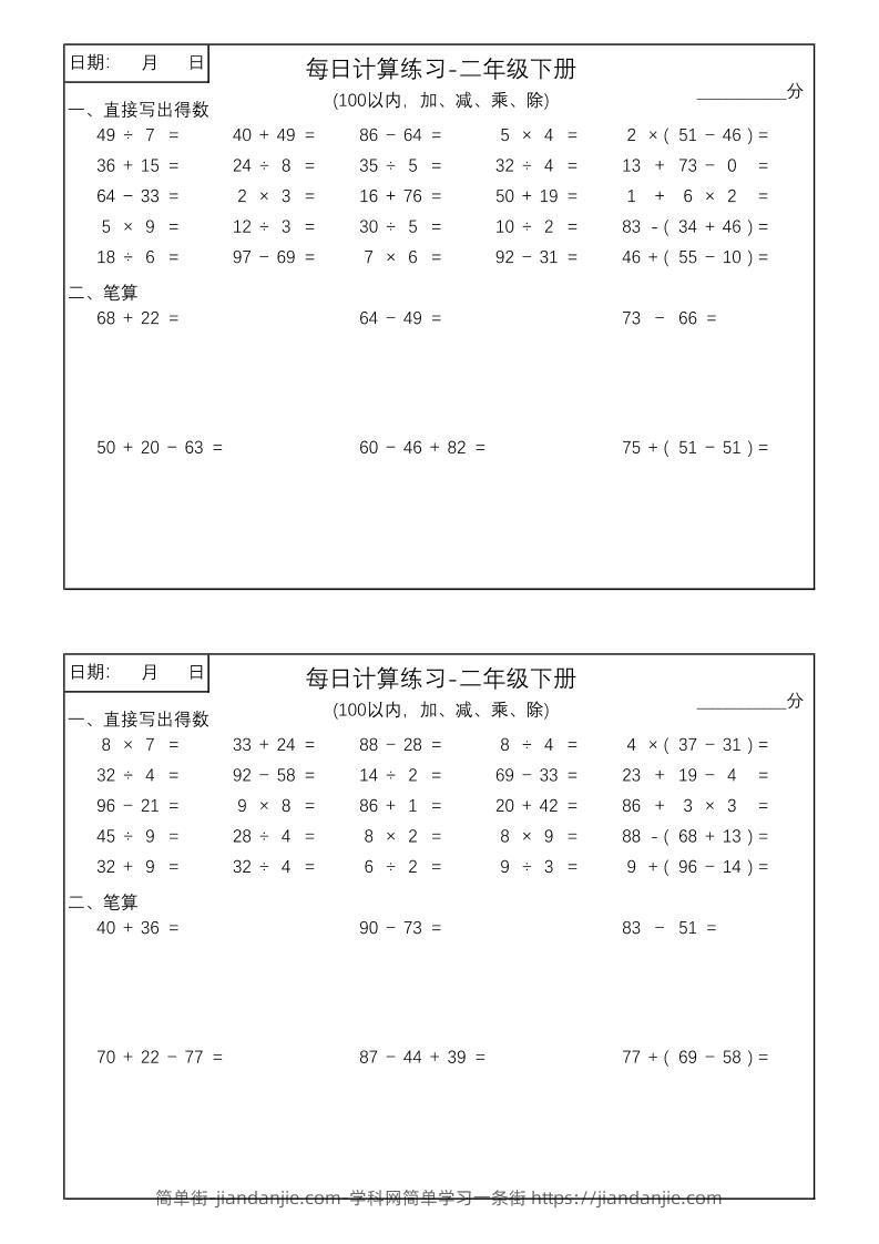 二年级数学100以内加减乘除每日计算练习【计算口算题】-简单街-jiandanjie.com