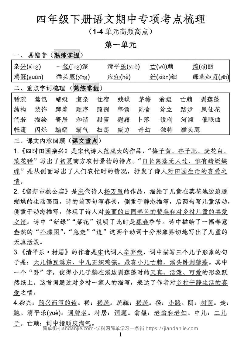 四年级下语文期中专项考点梳理-简单街-jiandanjie.com