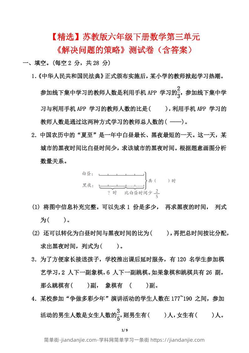 苏教版六年级下册数学第三单元《解决问题的策略》测试卷（含答案）-简单街-jiandanjie.com