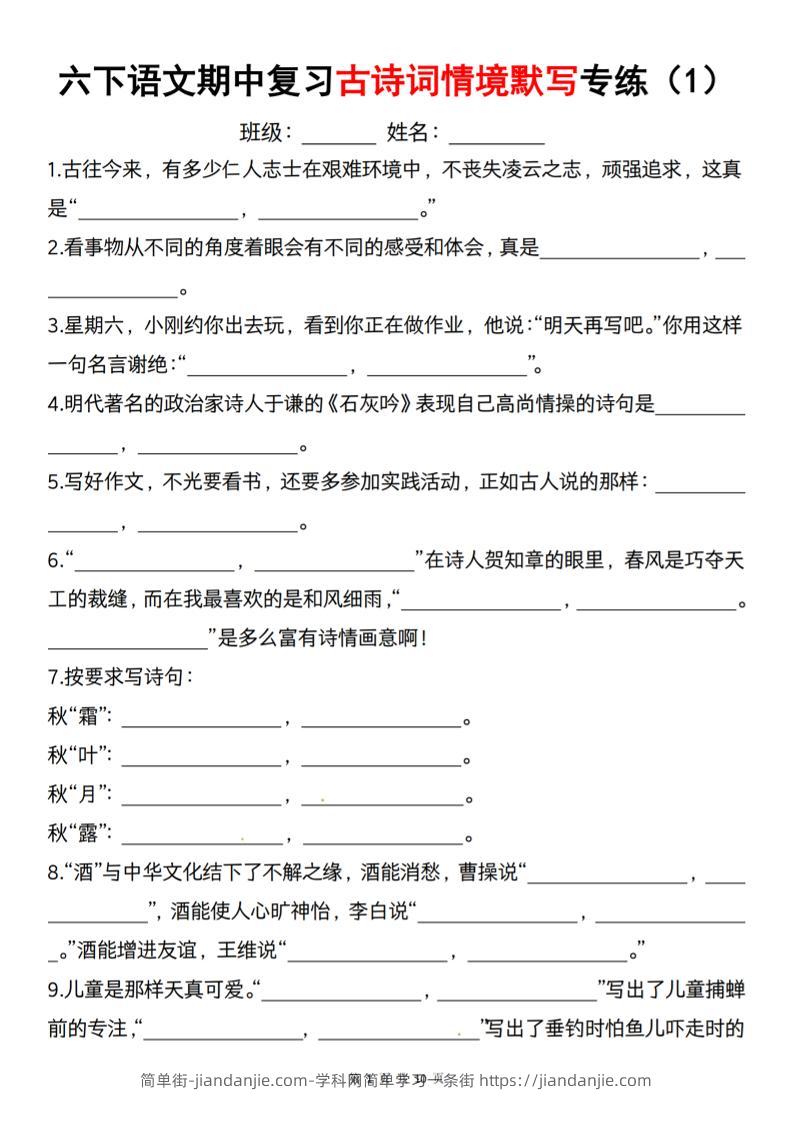 六下语文《期中复习古诗词情境默写专练》-简单街-jiandanjie.com