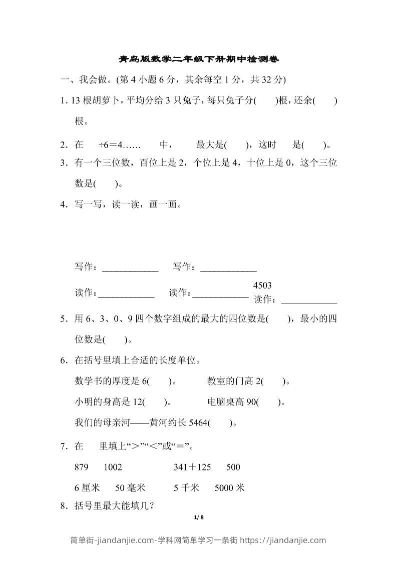 二下数学青岛63期中检测卷（含答案8页）-简单街-jiandanjie.com