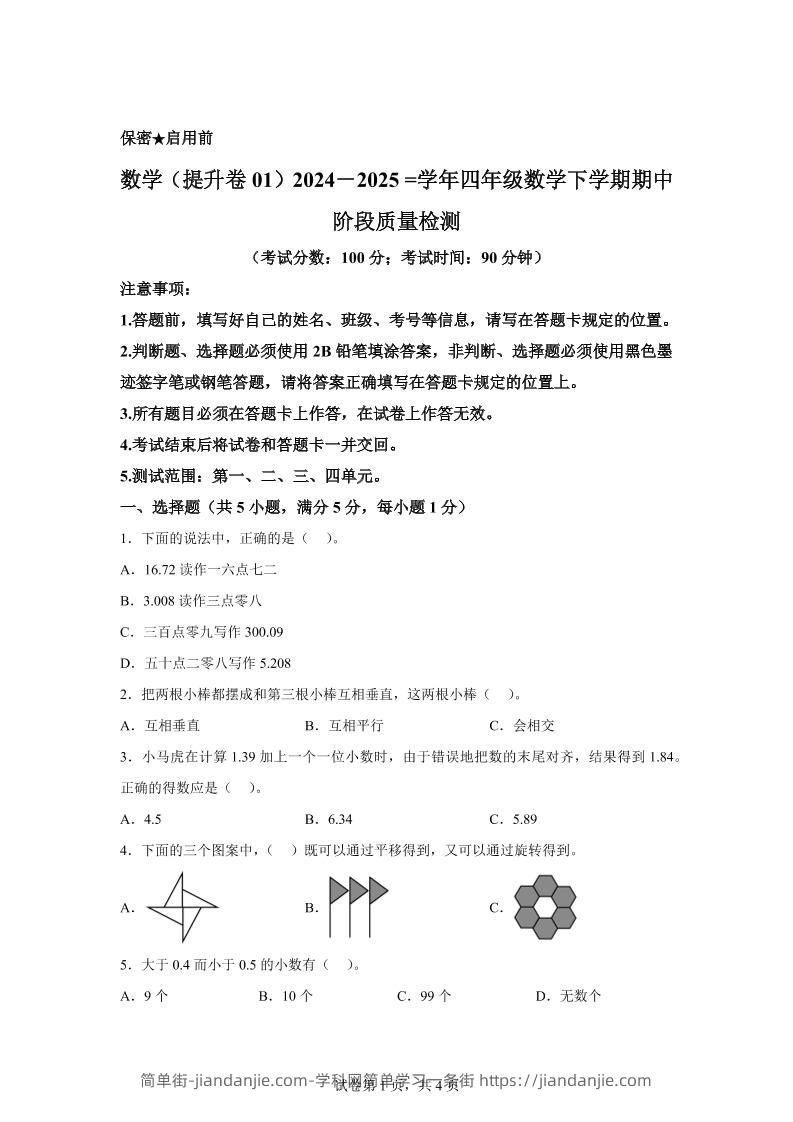 2024-2025学年北京版四年级下册期中素养测评数学试卷（提升卷一）-简单街-jiandanjie.com