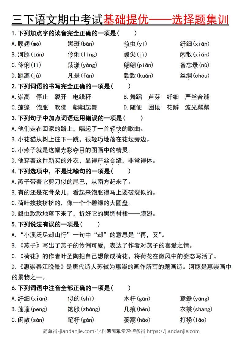 三下语文期中考试基础提优——选择题集训空白-简单街-jiandanjie.com