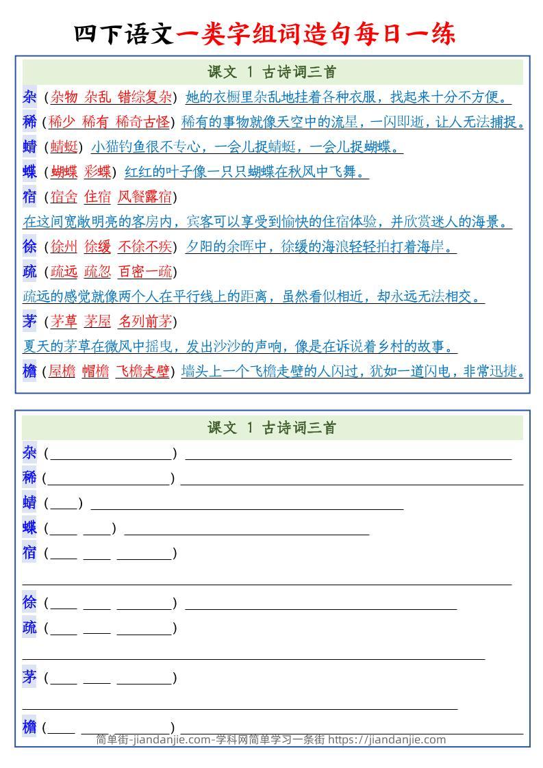 四下语文预习一类字组词造句22页-简单街-jiandanjie.com