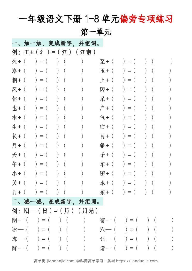 一年级语文下册1-8单元偏旁专项练习-简单街-jiandanjie.com