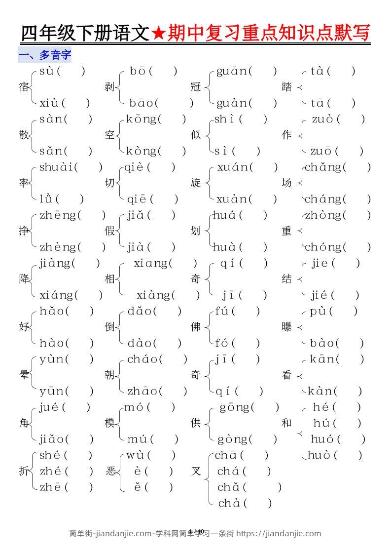 四下语文期中复习重点知识默写-简单街-jiandanjie.com