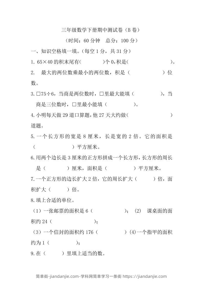 三下西师版数学期中考试试卷-2-简单街-jiandanjie.com