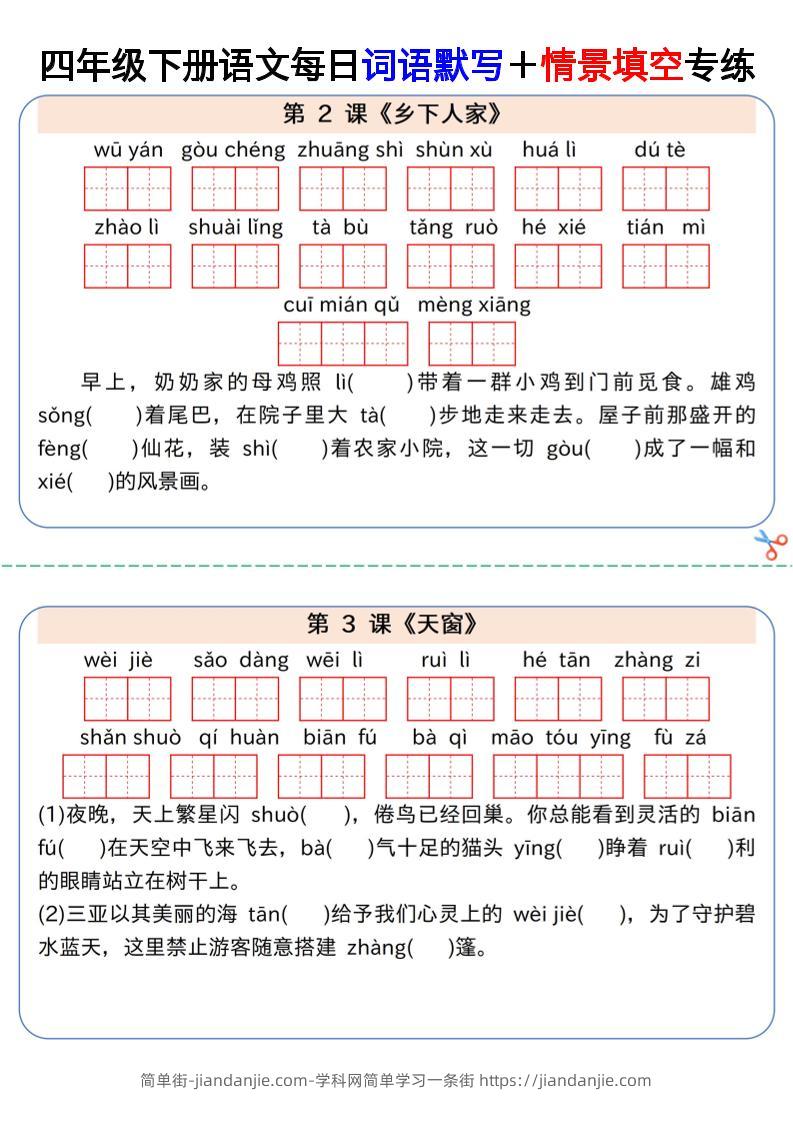 【每日词语默写＋情景填空专练】四下语文-简单街-jiandanjie.com