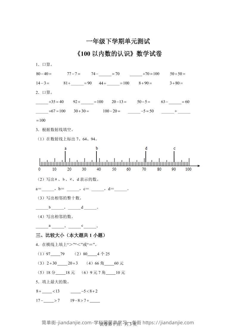 沪教版数学一年级下册第二单元《100以内数的认识》单元测试卷-简单街-jiandanjie.com