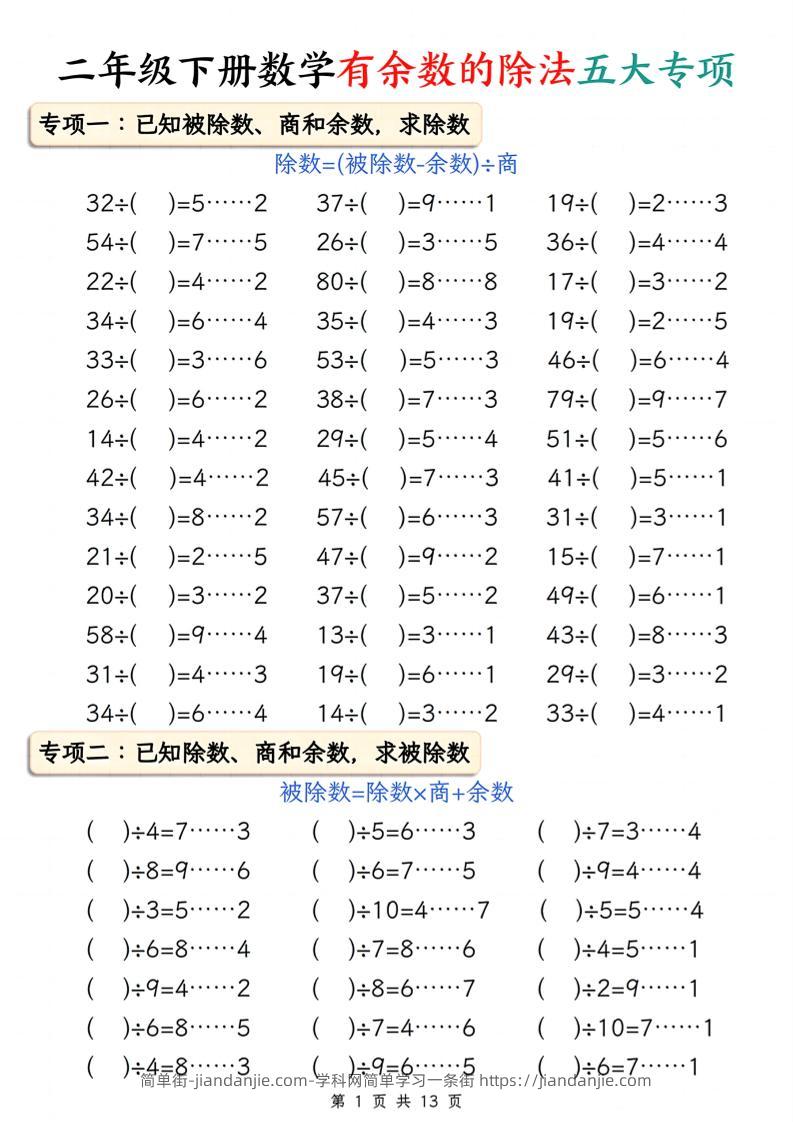 二下册数学有余数的除法五大专项（含答案13页）-简单街-jiandanjie.com