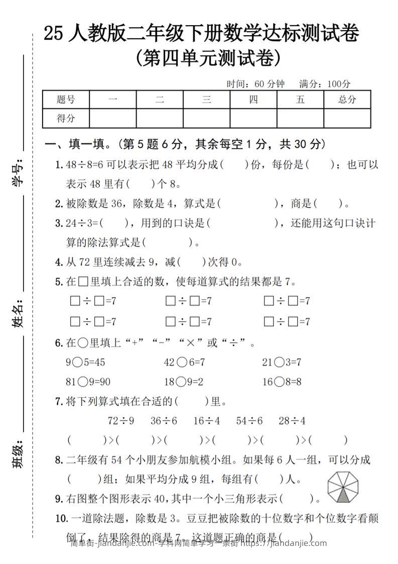25人教版二年级下册数学第四单元达标测试卷（含答案5页）-简单街-jiandanjie.com