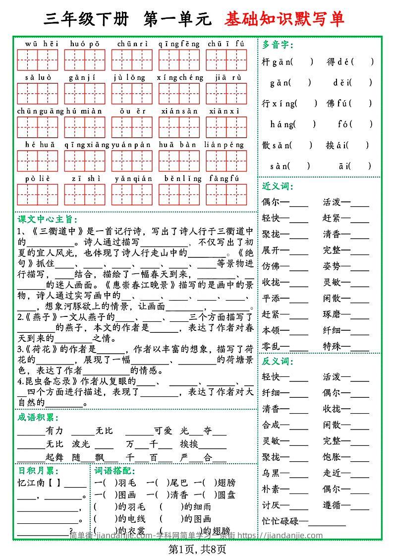 三年级语文下册基础知识默写单-简单街-jiandanjie.com
