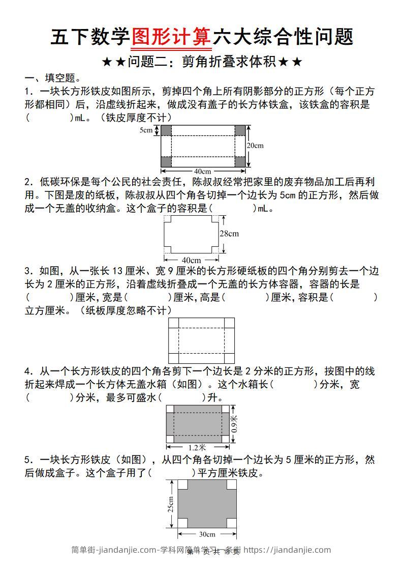 五下数学图形计算六大综合性问题(问题二：剪角折叠求体积)-简单街-jiandanjie.com