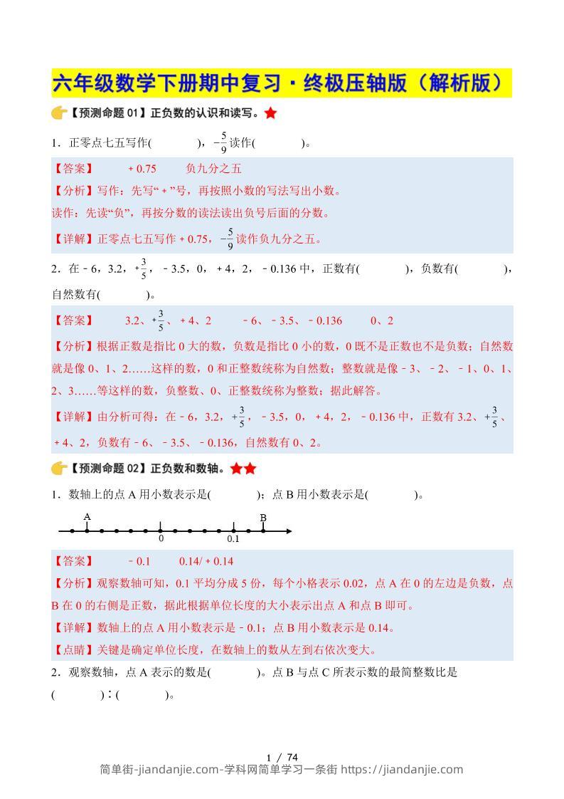 六下数学期中复习·终极压轴版（解析版）人教版-简单街-jiandanjie.com