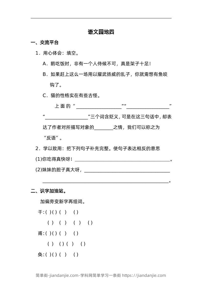 四下语文园地四：配套练习-简单街-jiandanjie.com