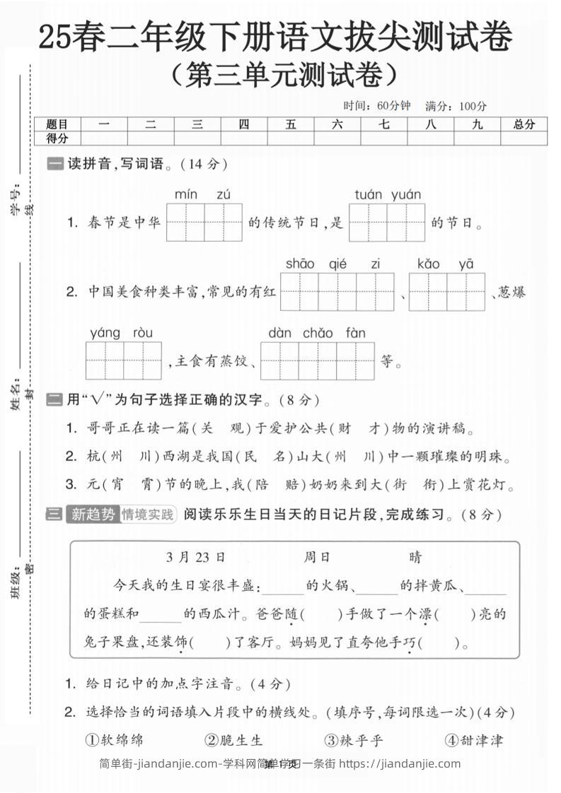 25二下语文第三单元拔尖测试卷-春季是中华（含答案5页）-简单街-jiandanjie.com