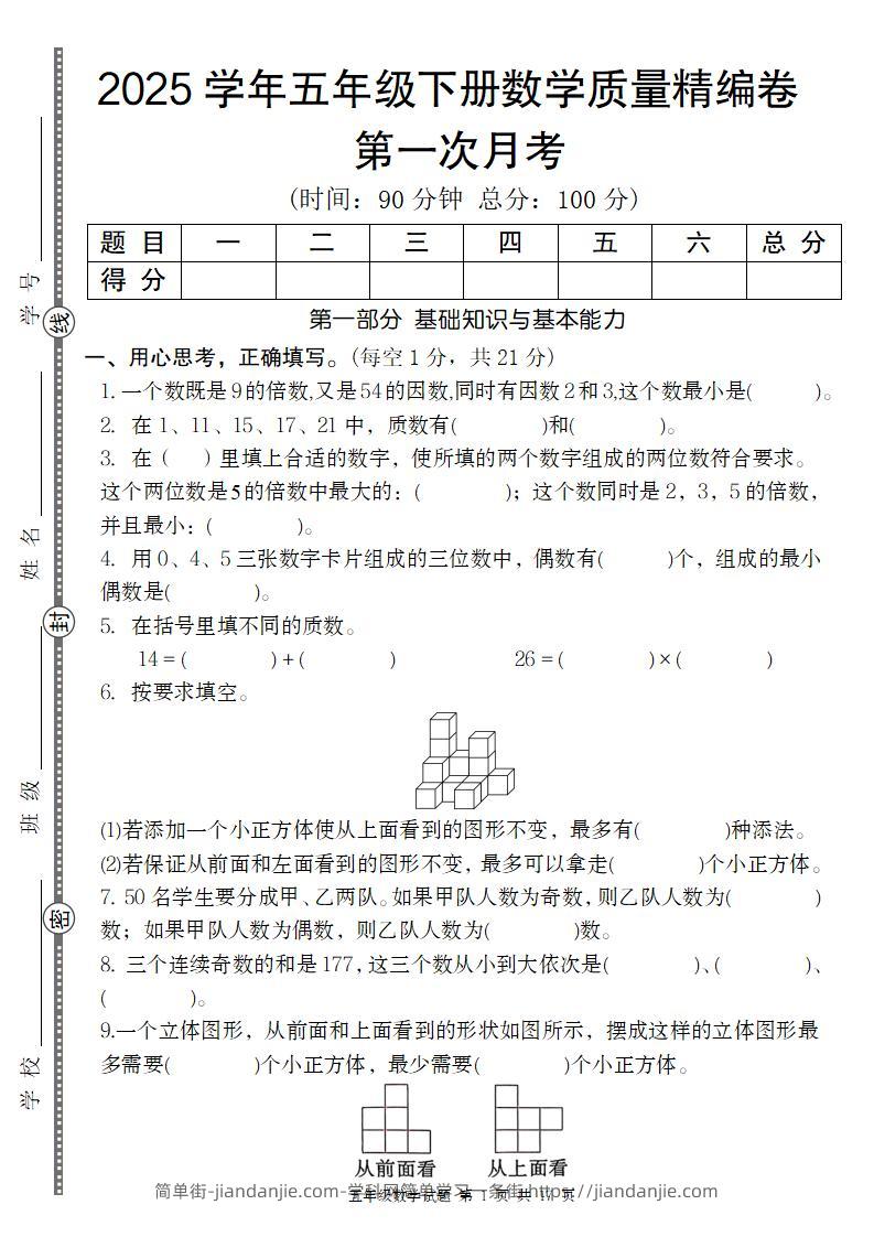 【人教版】2025学年五年级下册数学第一次月考质量精编卷-简单街-jiandanjie.com