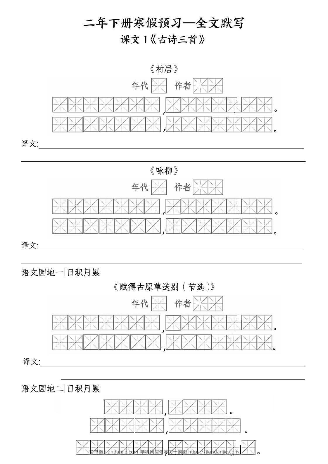二年级下语文全文默写-简单街-jiandanjie.com