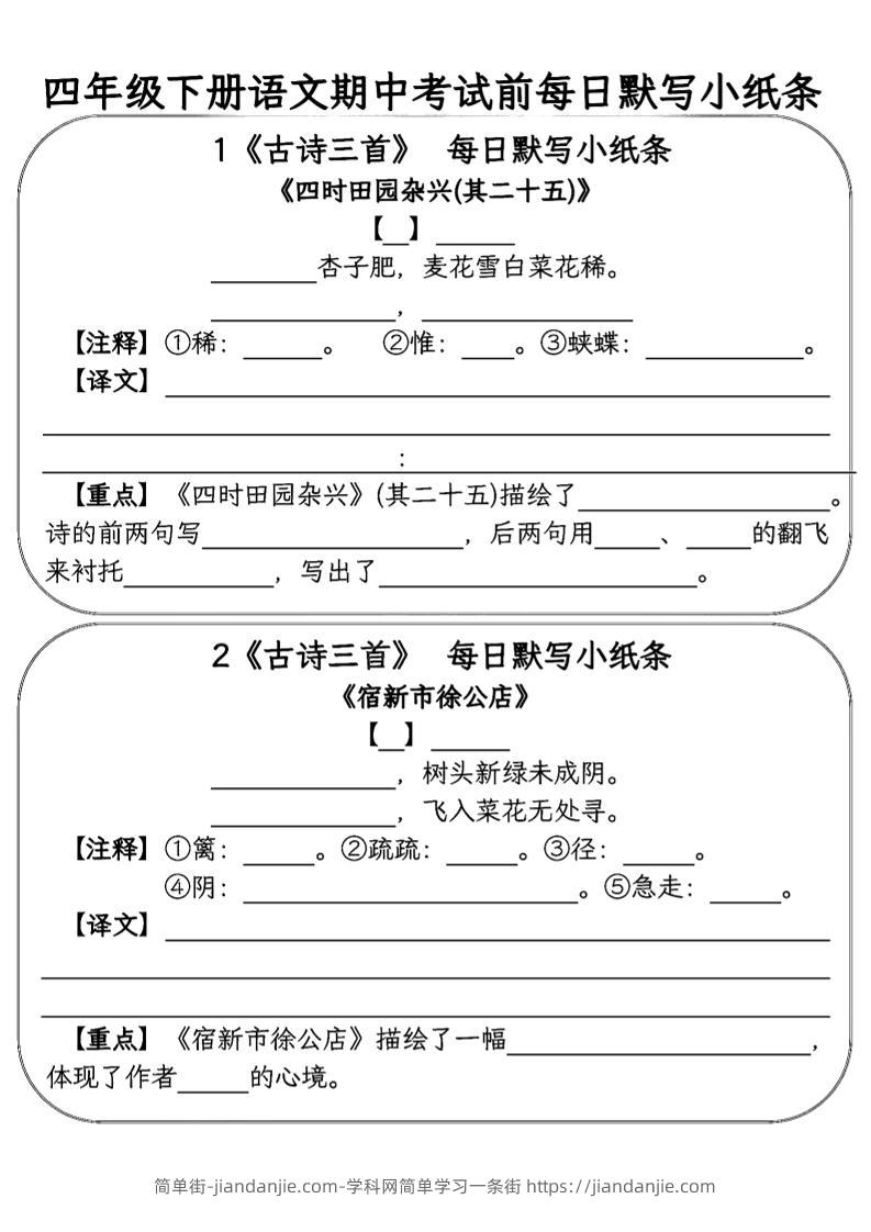四年级下语文期中复习每日默写小纸条-简单街-jiandanjie.com